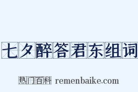 七夕醉答君东组词是什么意思的图片